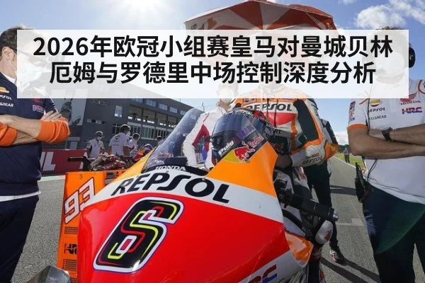 2026年欧冠小组赛皇马对曼城贝林厄姆与罗德里中场控制深度分析